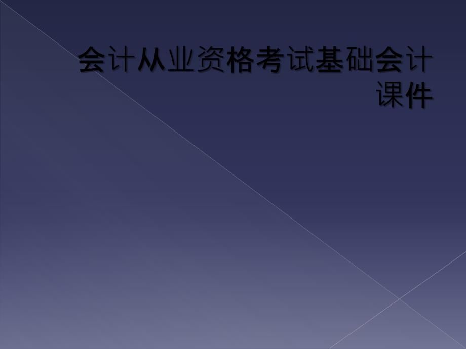 会计从业资格考试基础会计课件_第1页