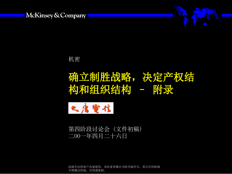 电信确立制胜战略决定产权结构和组织结构_第1页