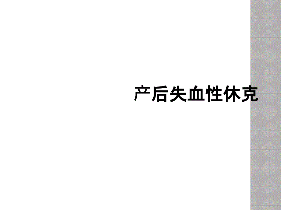 产后失血性休克_第1页