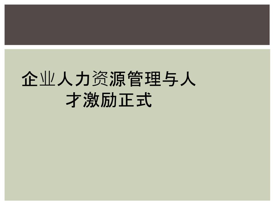 企业人力资源管理与人才激励正式_第1页