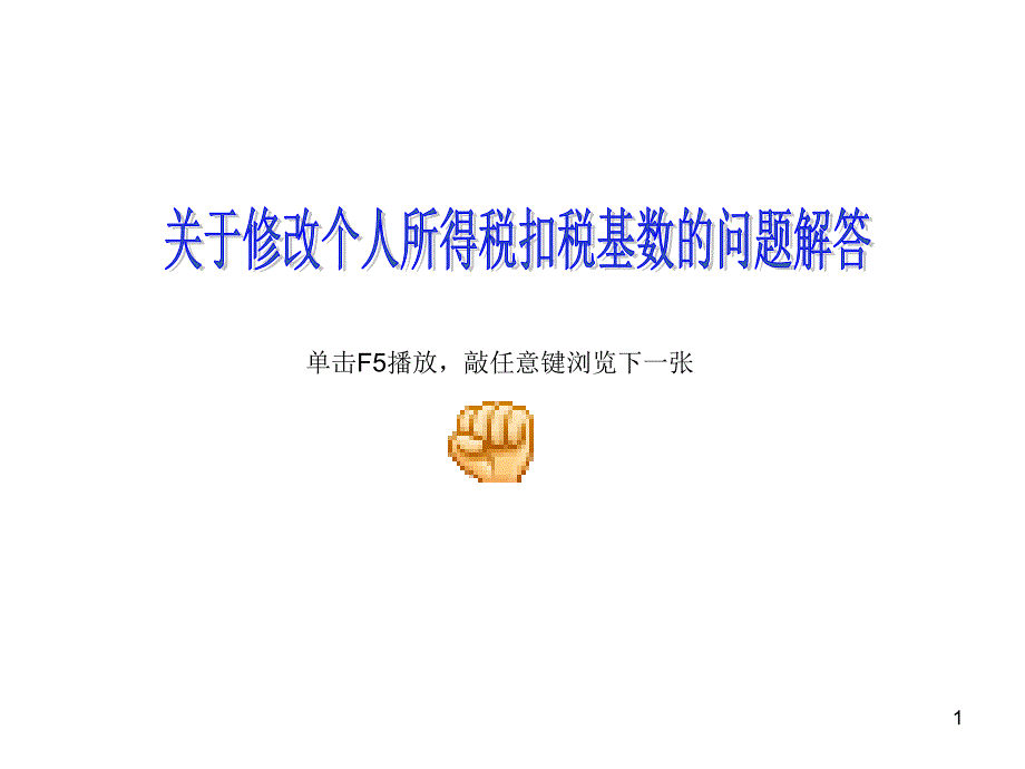 个人所得税扣税基数设置的问题_第1页