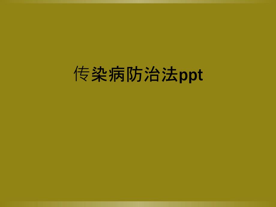 传染病防治法ppt_第1页