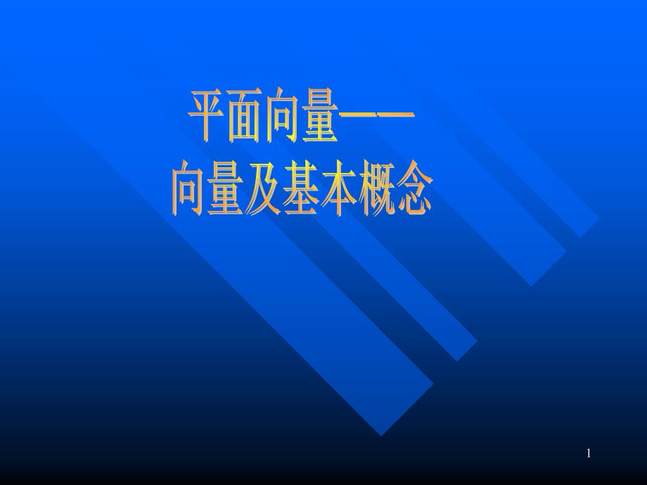 情景1：老鼠由A地向西北方向逃窜, 猫在离A地正东方向10m的B_第1页