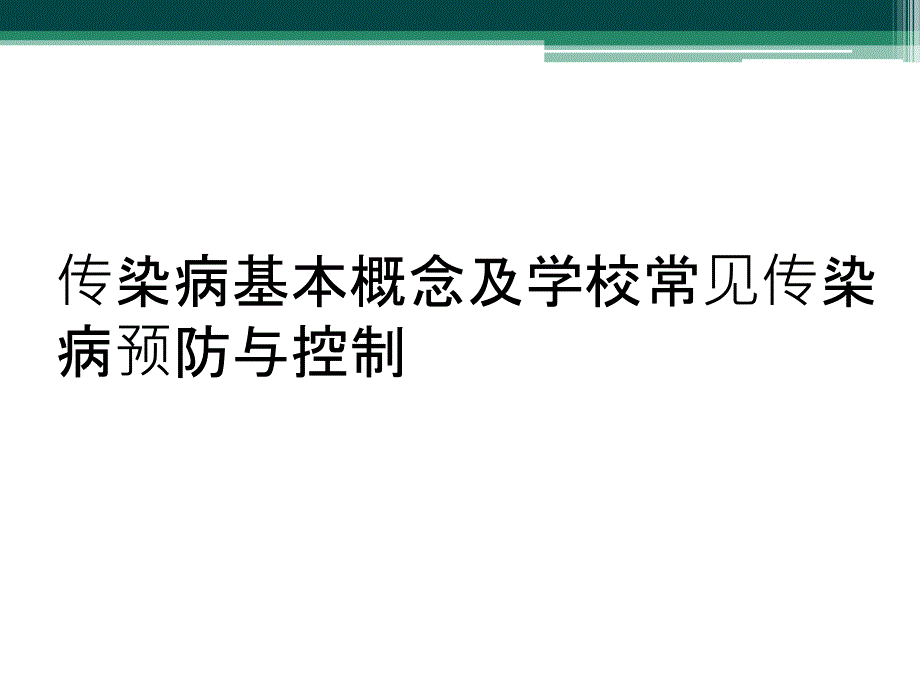 传染病基本概念及学校常见传染病预防与控制_第1页