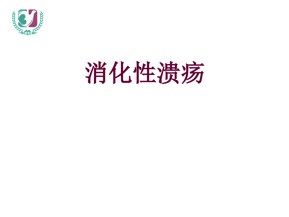 消化性溃疡预防广医讲课_第1页