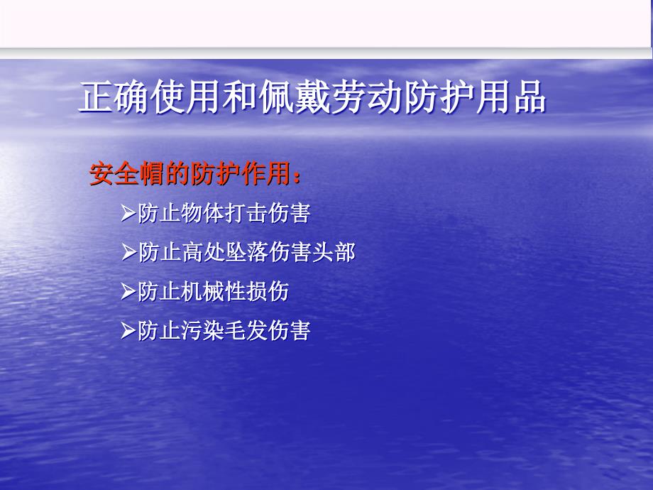 个人劳动防护用品的正确使用PPT课件_第1页