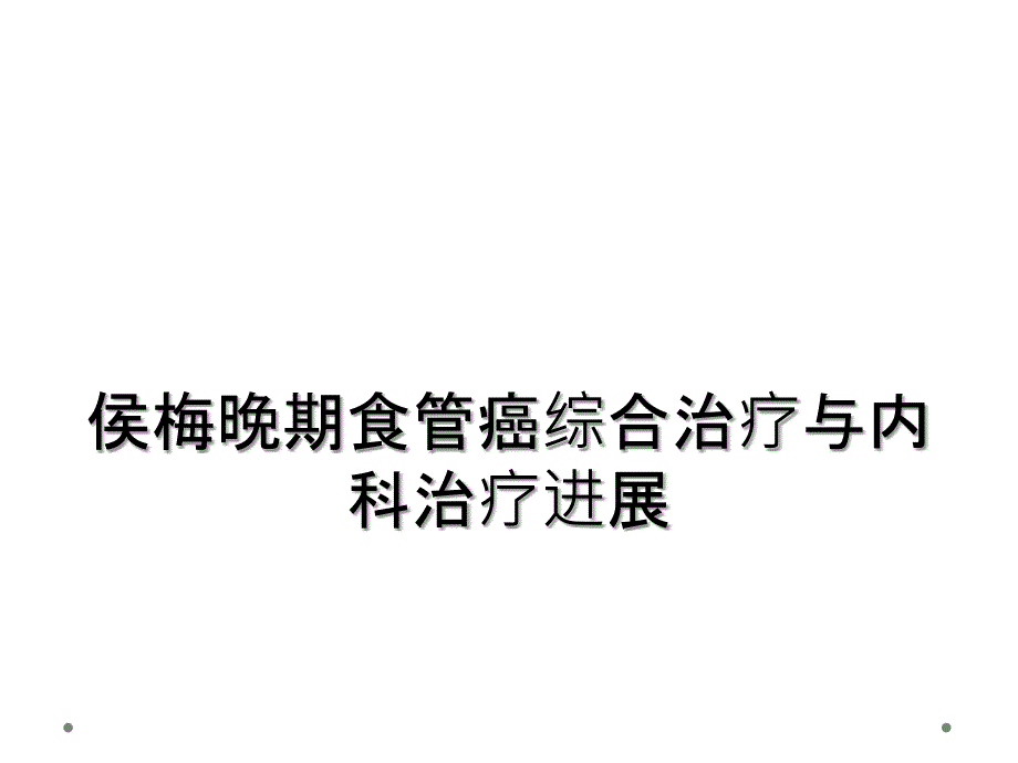 侯梅晚期食管癌综合治疗与内科治疗进展_第1页