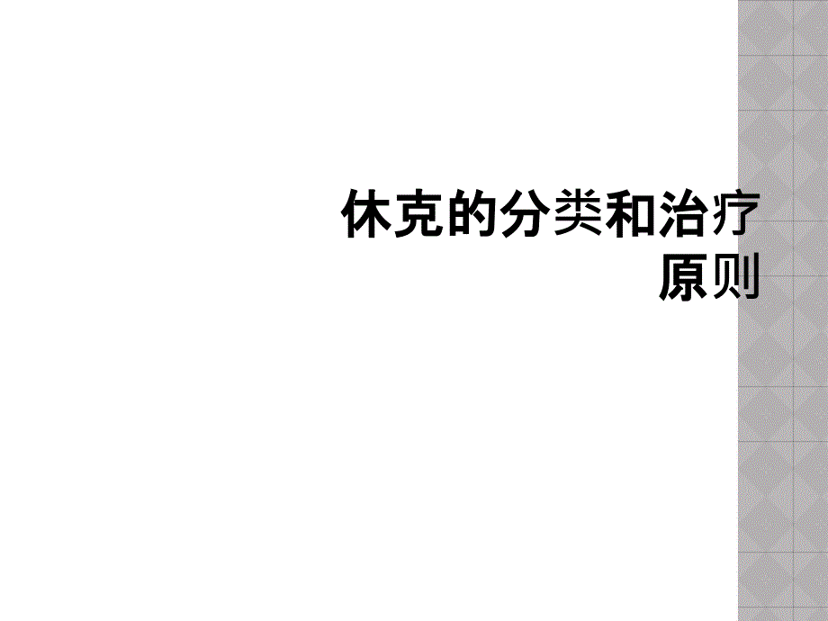 休克的分类和治疗原则_第1页