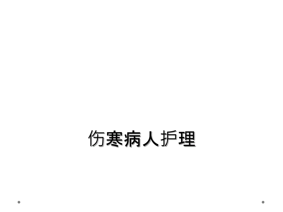 伤寒病人护理_第1页