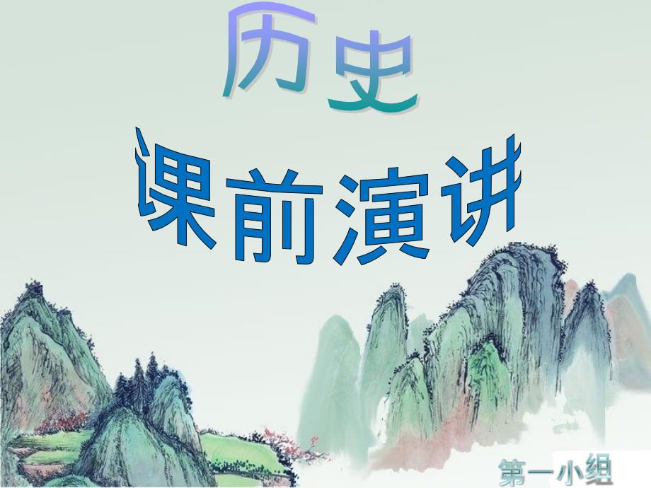 历史课前演讲(丝绸之路)_第1页