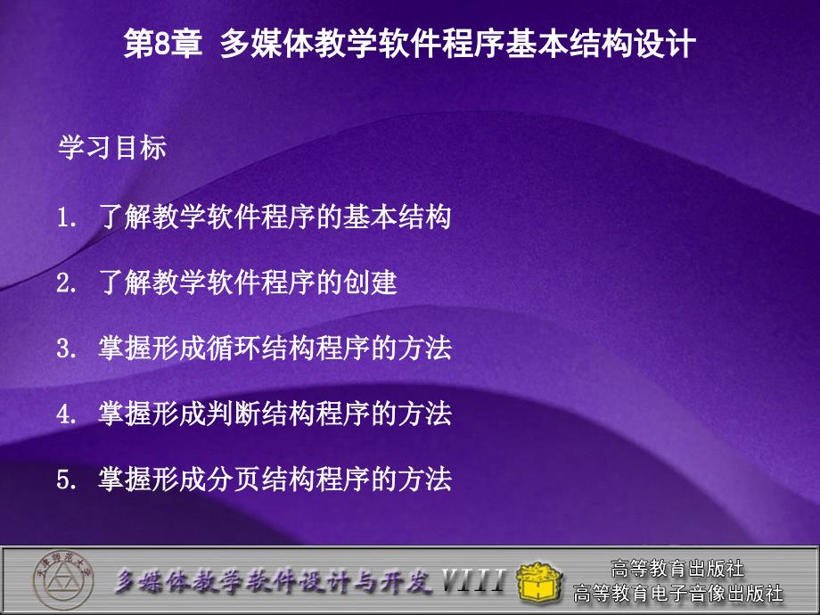 多媒体教学软件程序基本结构设计_第1页