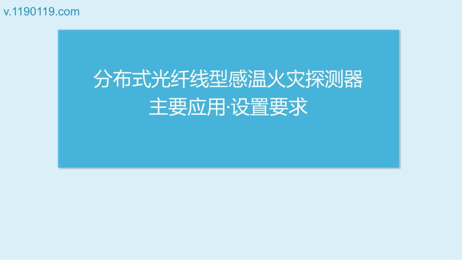 分布式光纤线型感温火灾探测器主要应用_第1页