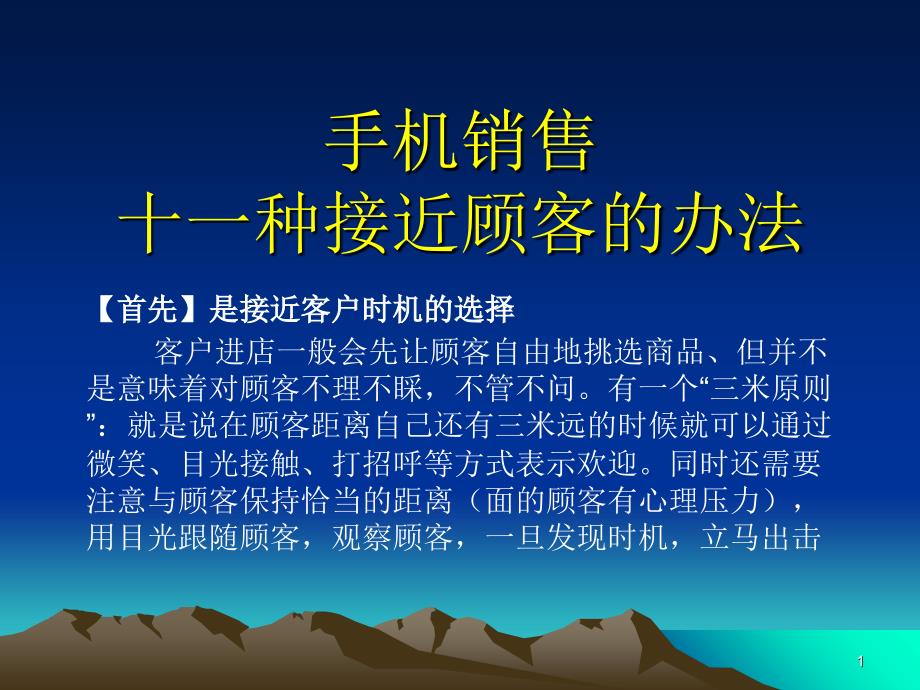 手机销售中如何接近顾客和顾客套近乎_第1页