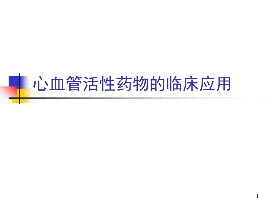 心血管活性药物的临床应用_第1页