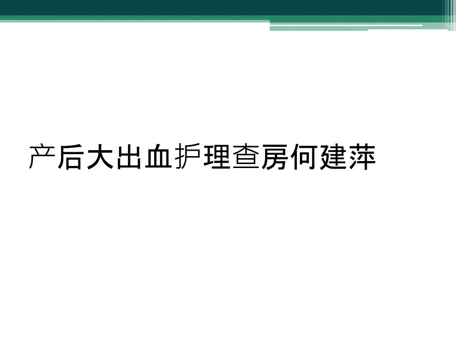 产后大出血护理查房何建萍_第1页