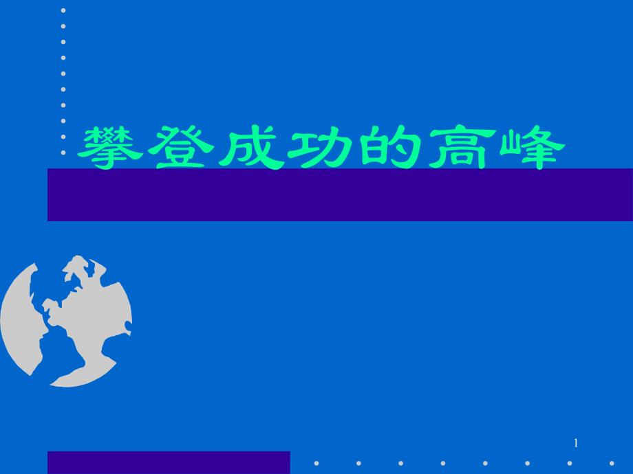 攀登成功的高峰22页_第1页