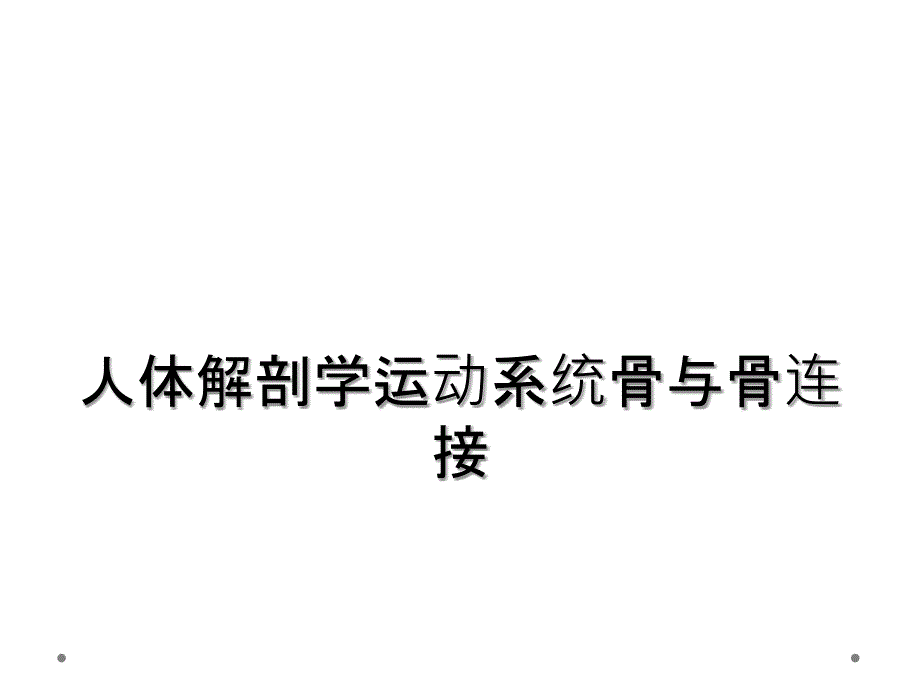 人体解剖学运动系统骨与骨连接_第1页