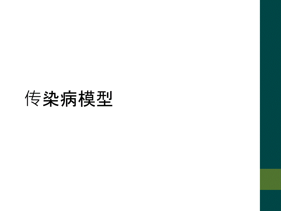 传染病模型_第1页