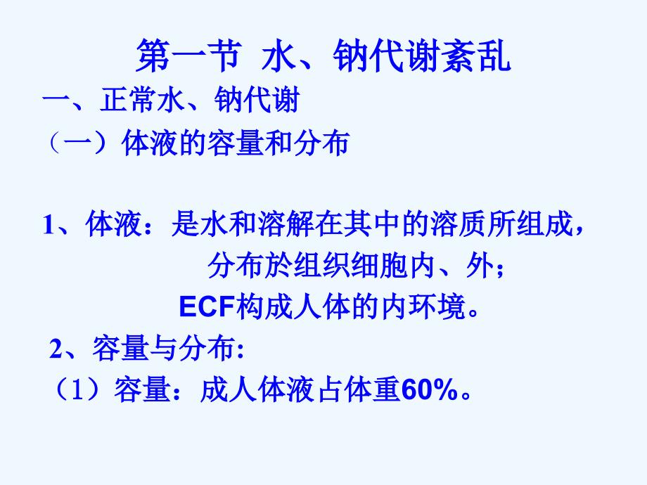 水电解质紊乱病理生理机制资料_第1页