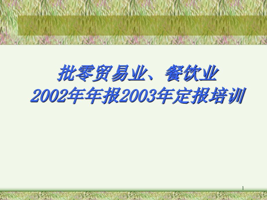 批零贸易业、餐饮业2002年年报2003年定报_第1页