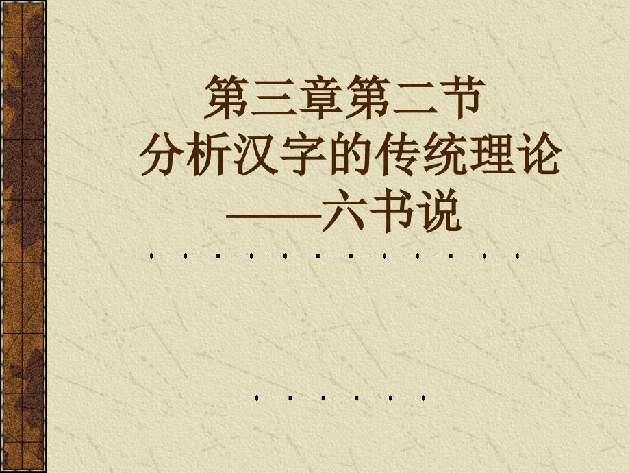 汉字形体结构之六书_第1页