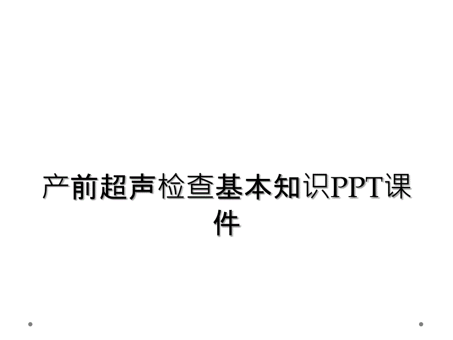 产前超声检查基本知识PPT课件_第1页