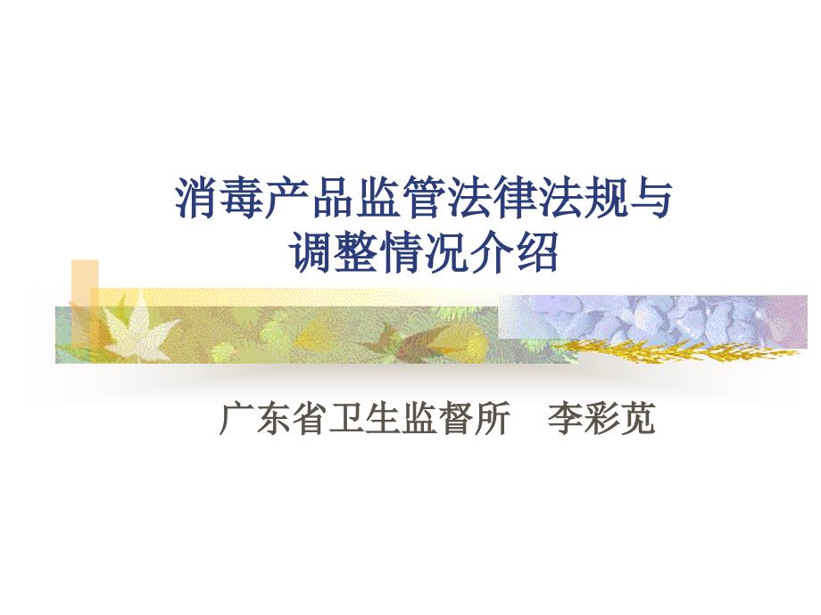 消毒产品监管法律法规及调整内容_第1页