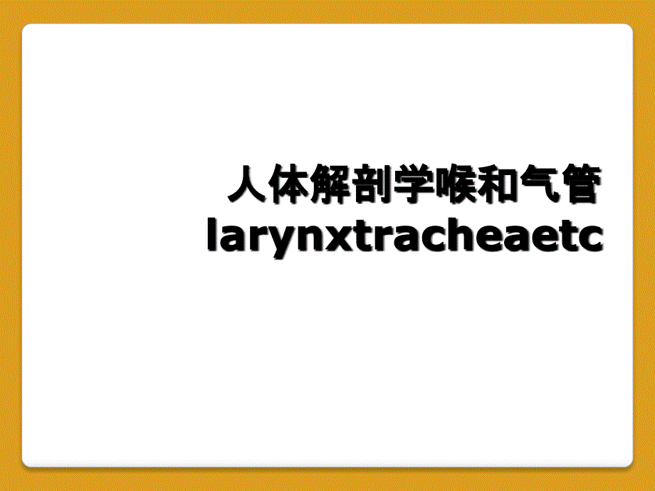 人体解剖学喉和气管larynxtracheaetc_第1页