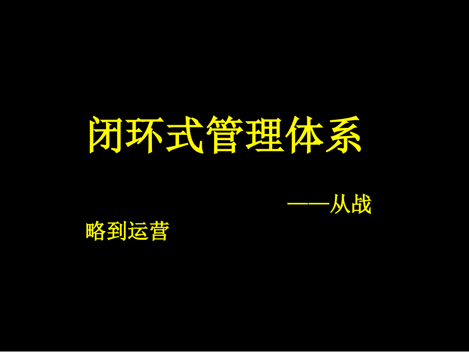 战略培训--闭环管理-战略培训--闭环管理_第1页