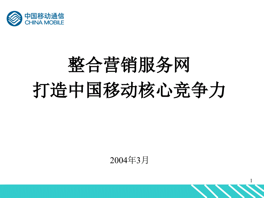 某通信公司渠道管理课件_第1页