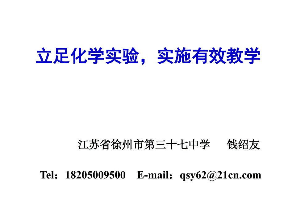 立足化学实验实施有效教学_第1页