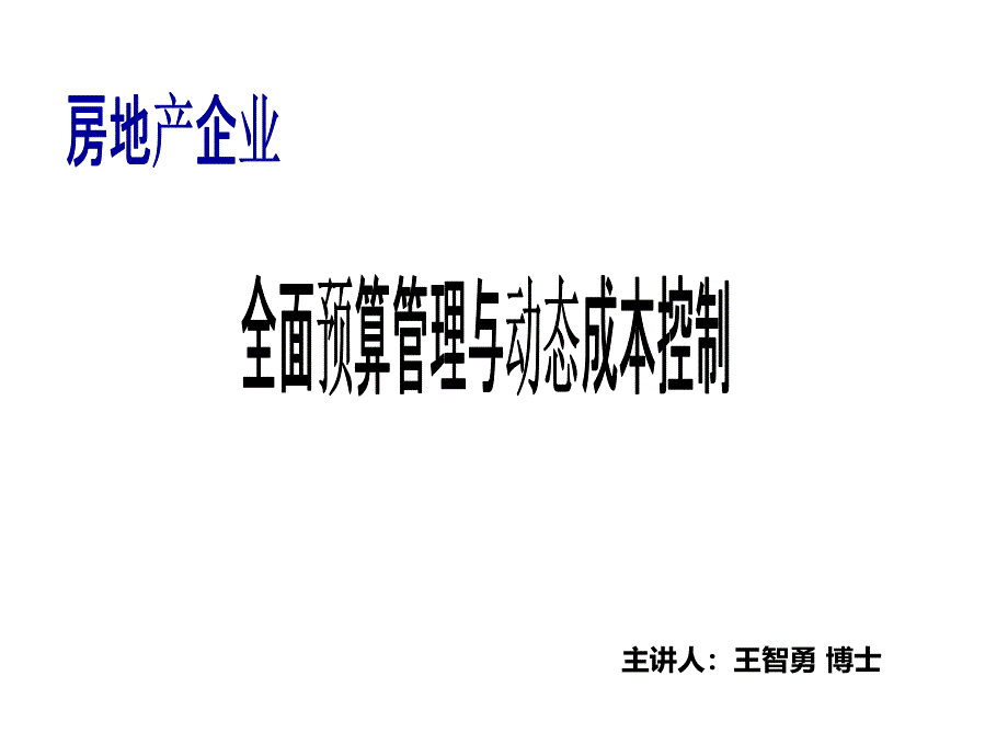 全面预算管理与动态成本控制课件（53页）_第1页