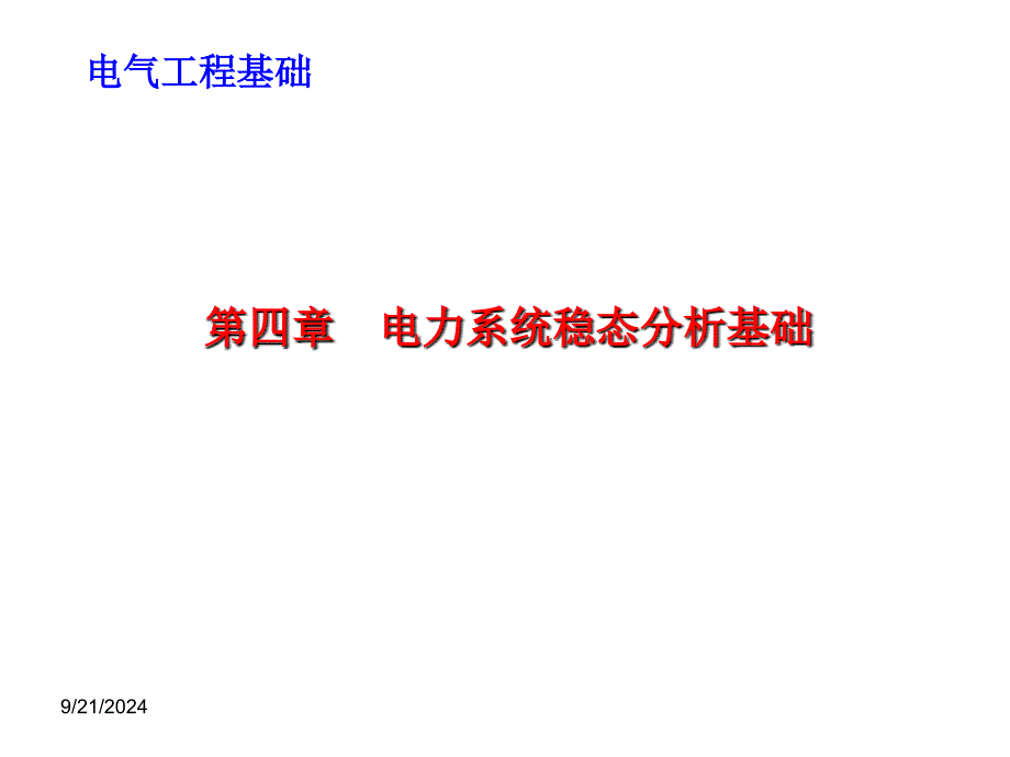 电力系统稳态分析基础_第1页