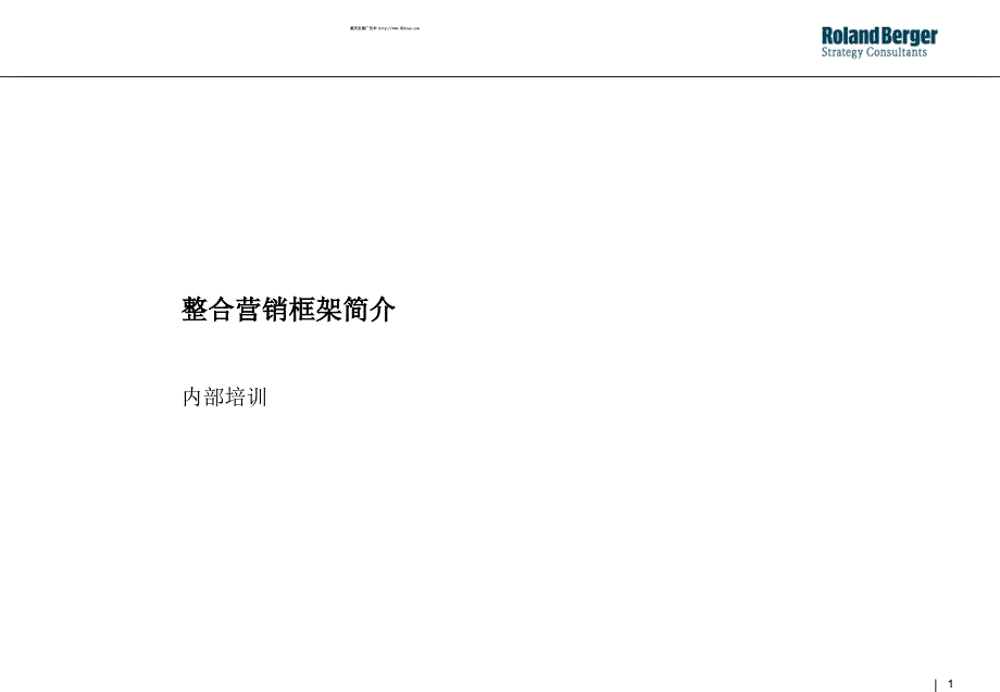 整合营销框架简介内部培训_第1页