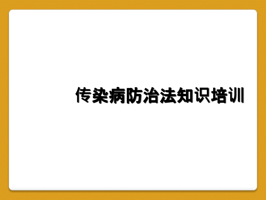 传染病防治法知识培训_第1页