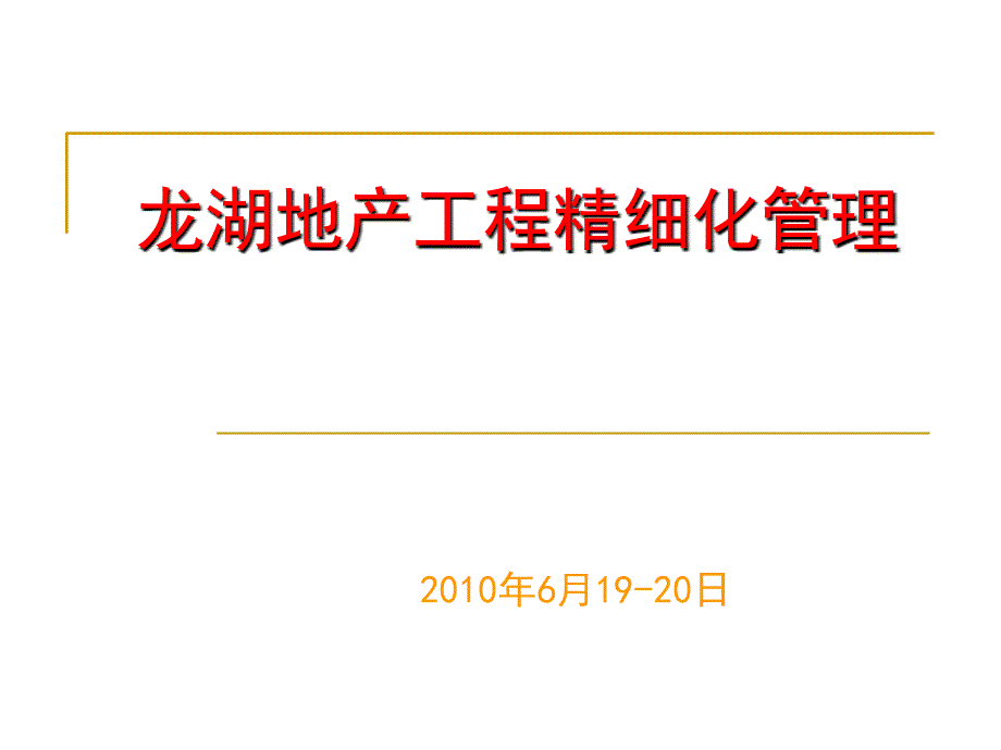 某房地产精细化工程项目管理_第1页