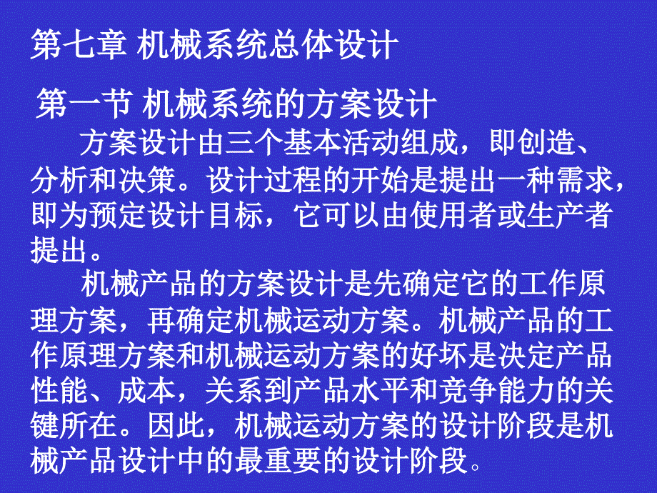 机械系统总体设计_第1页