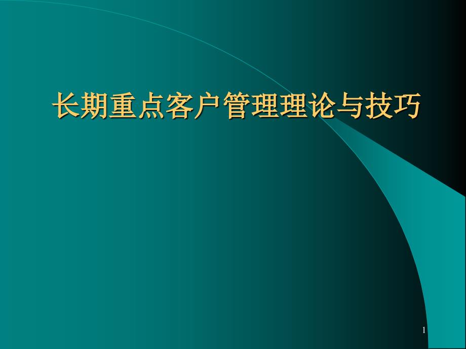 客户管理理论与技巧培训_第1页