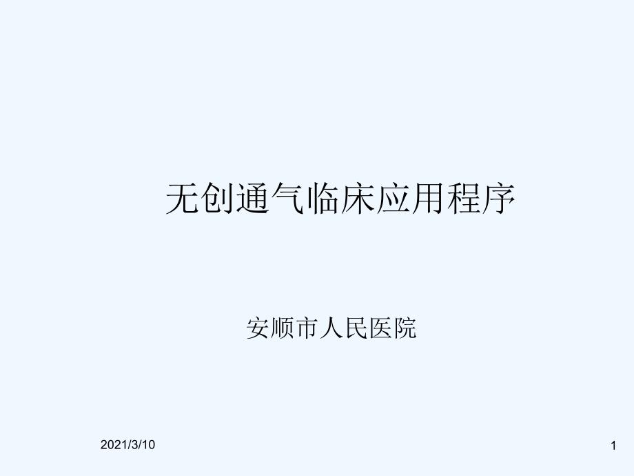 无创通气临床应用流程_第1页