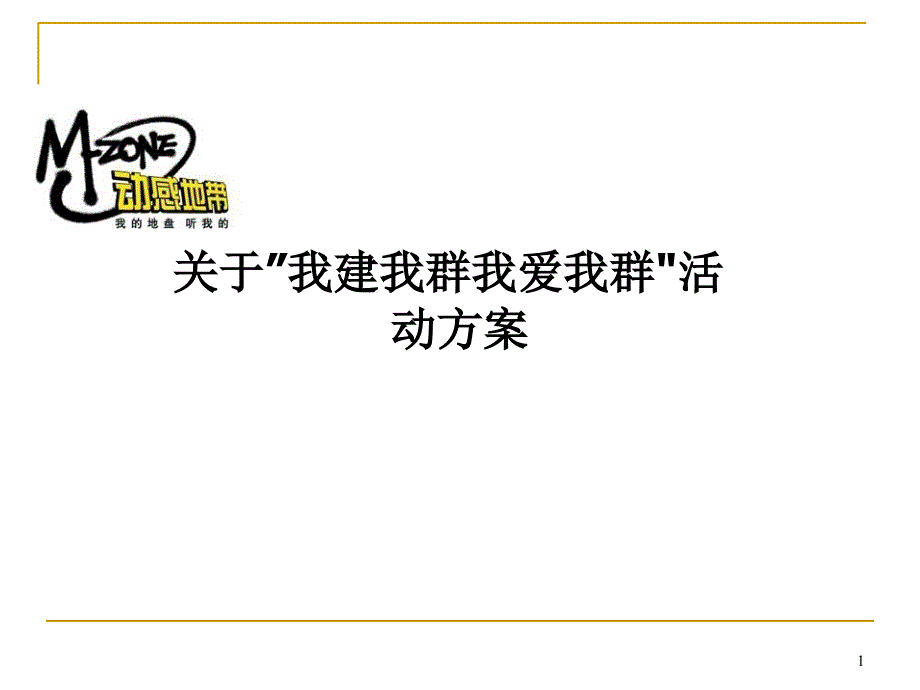 我建我群我爱我群_第1页