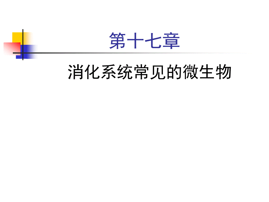 消化系统感染常见的病毒_第1页