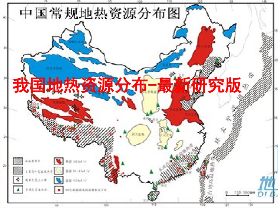 我国地热资源分布最新研究版_第1页