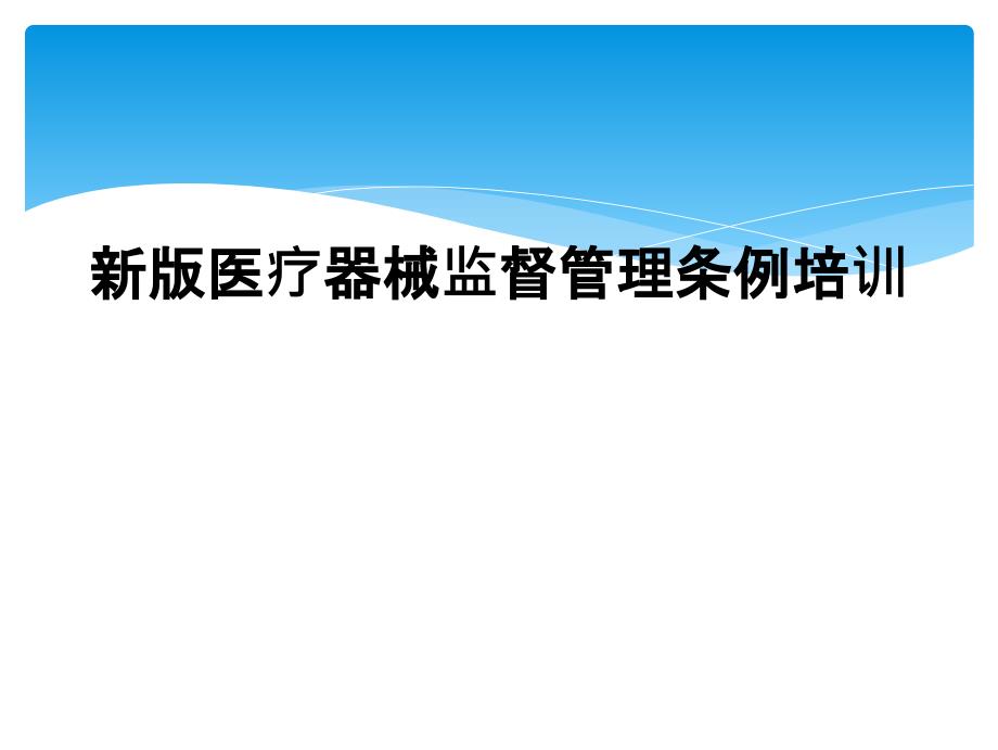 新版医疗器械监督管理条例培训_第1页