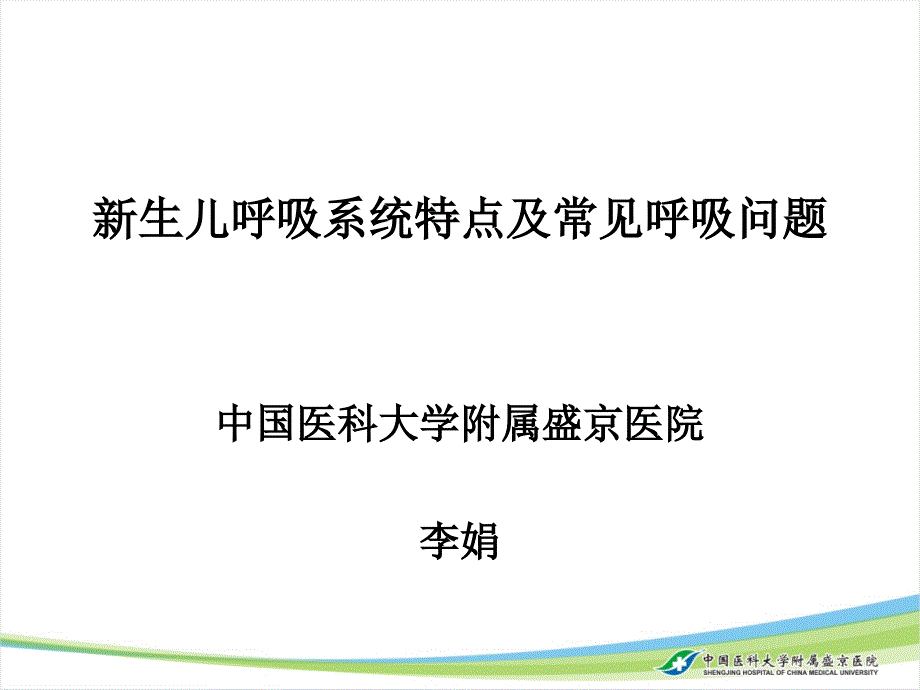 新生儿呼吸系统及常见呼吸问题_第1页