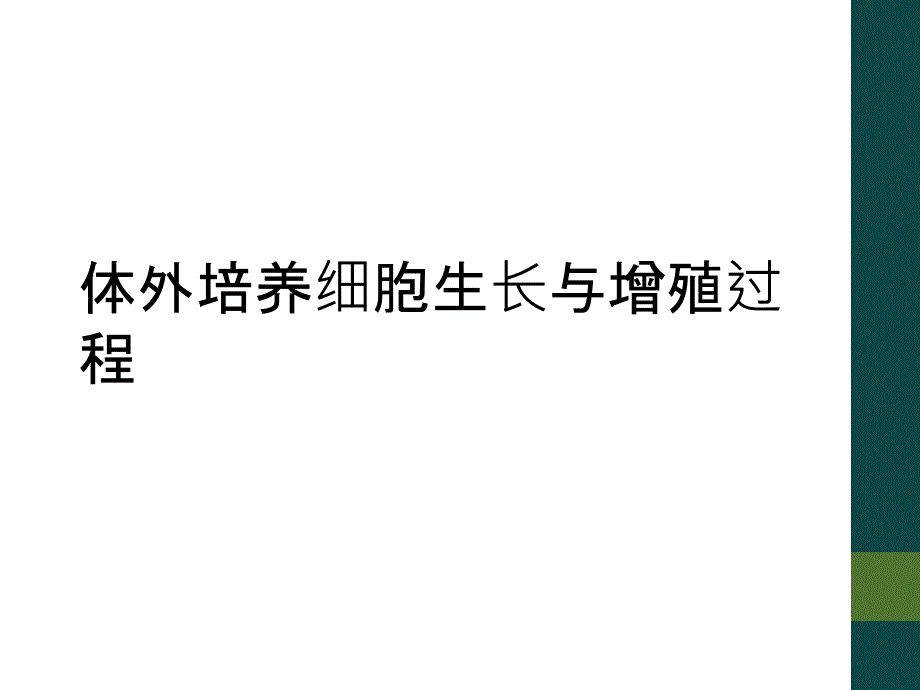 体外培养细胞生长与增殖过程_第1页