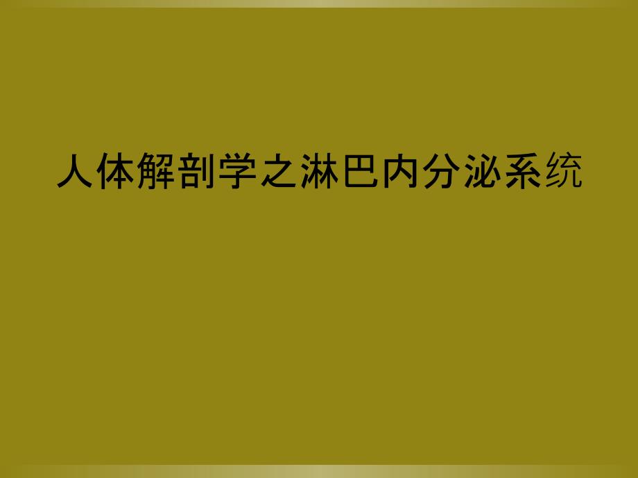 人体解剖学之淋巴内分泌系统_第1页