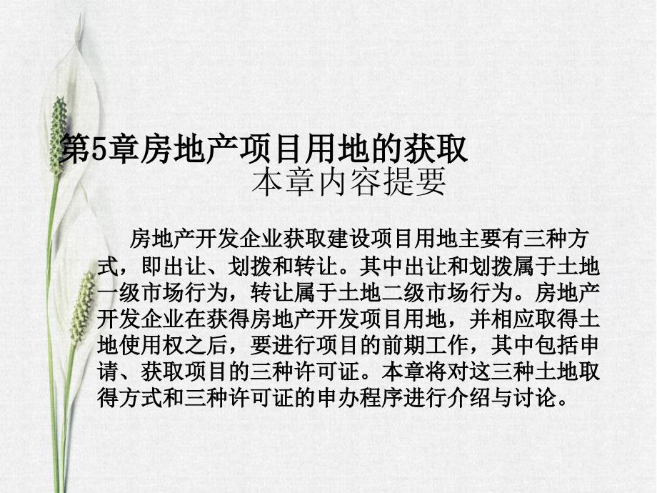 房地产开发与经营第5章房地产项目用地的获取_第1页