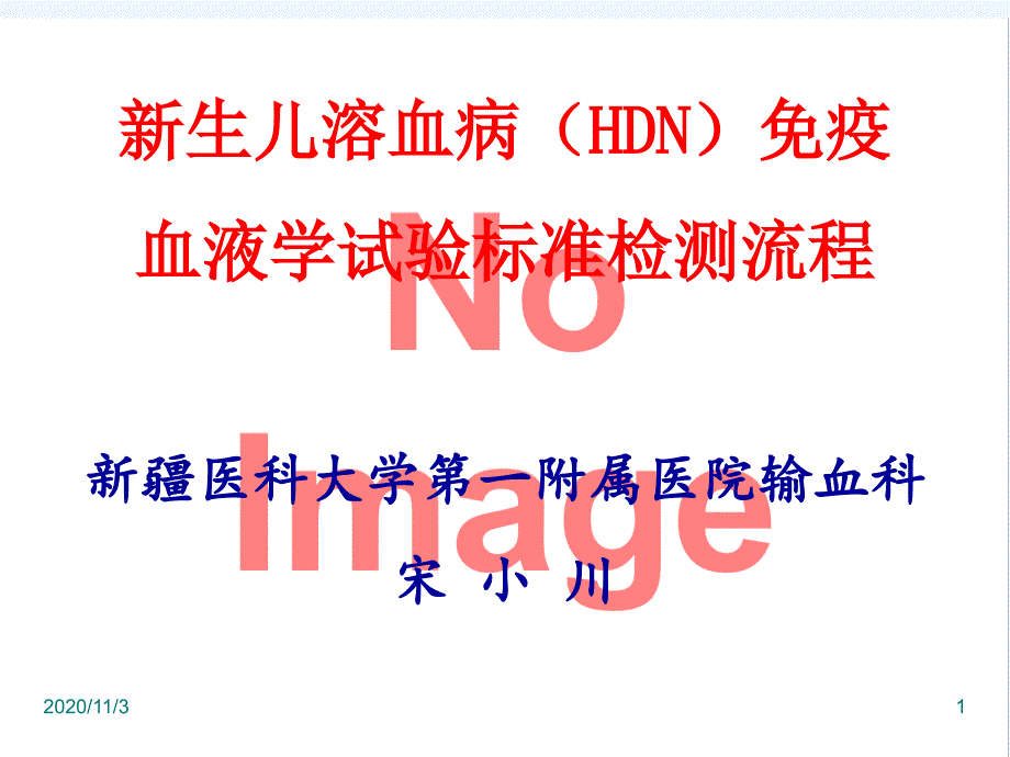 新生儿溶血病(HDN)免疫血液学试验标准检测流程宋小川_第1页