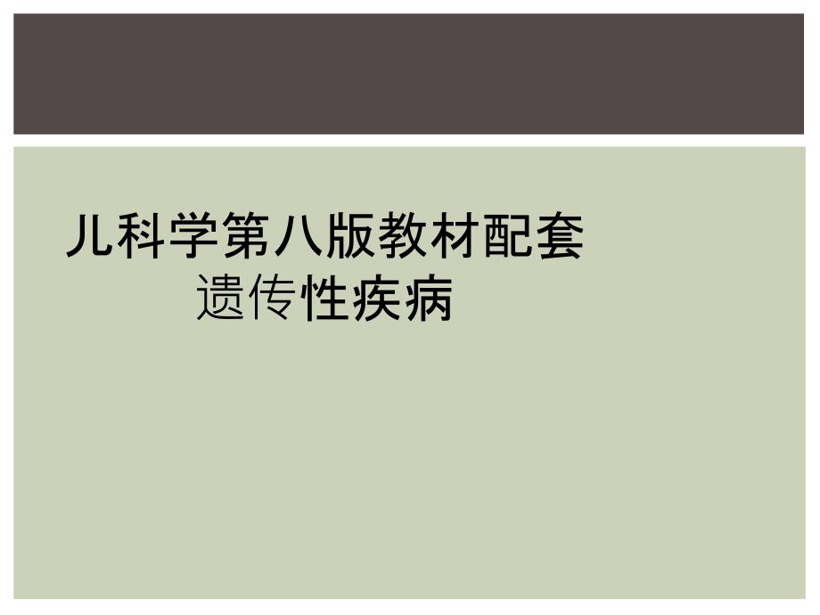 儿科学第八版教材配套遗传性疾病_第1页