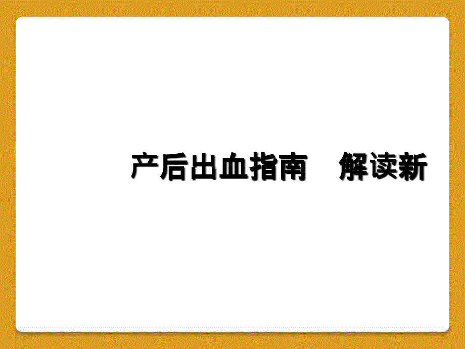 产后出血指南 解读新_第1页